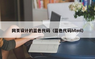 莱阳网页设计的蓝色代码（蓝色代码html）